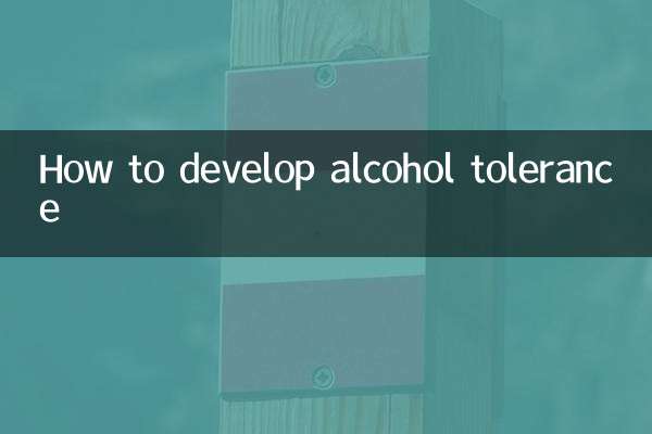酒量怎麼練出來