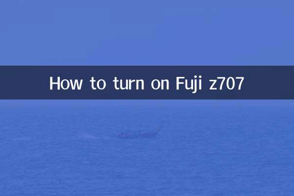 Fuji z707の電源を入れる方法