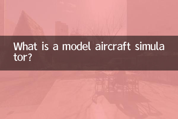شبیه ساز هواپیمای مدل چیست؟