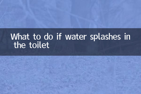 اگر آب در توالت پاشیده شود چه باید کرد؟