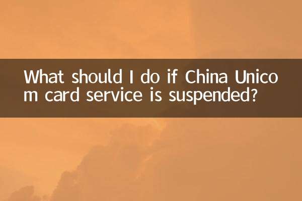 در صورت تعلیق سرویس کارت چین Unicom چه باید کرد؟