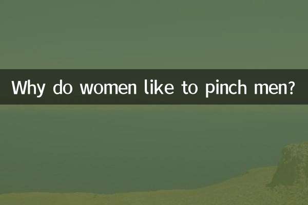 Почему женщины любят щипать мужчин?