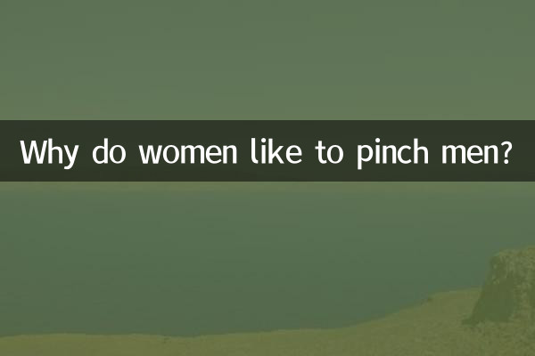 Почему женщины любят щипать мужчин?
