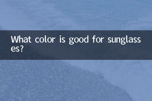 太阳眼镜选什么颜色好