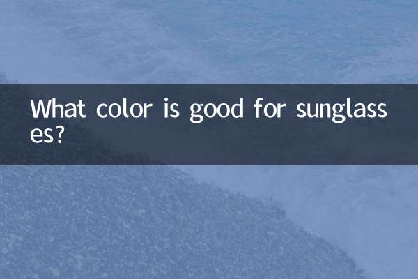 धूप के चश्मे के लिए कौन सा रंग अच्छा है?