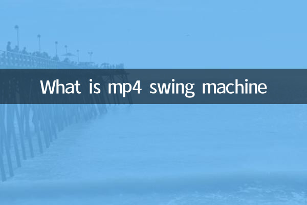 mp4 সুইং মেশিন কি?