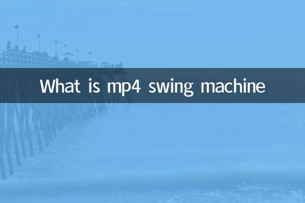 mp4 সুইং মেশিন কি?