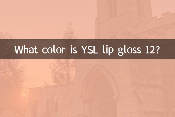 YSL লিপ গ্লস 12 কি রঙ?