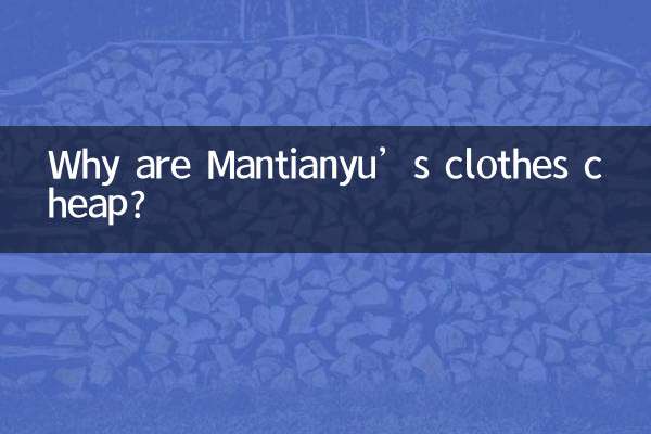 কেন মানতিয়ানুর জামাকাপড় সস্তা?