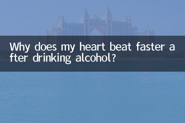 喝酒心跳加速怎么回事