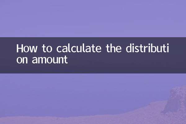 分配金额怎么算