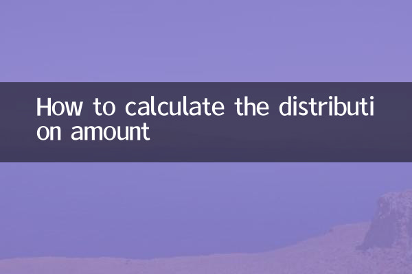分配金额怎么算