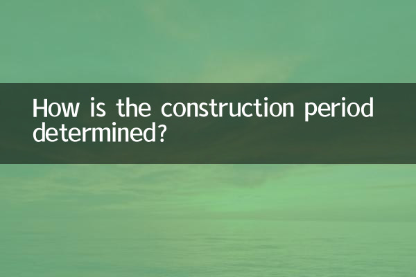 工期はどのように決まるのですか?