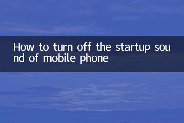 چگونه صدای راه اندازی تلفن همراه را خاموش کنیم