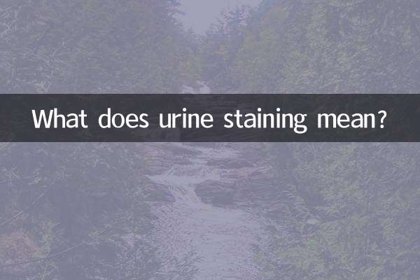 尿染是什麼意思