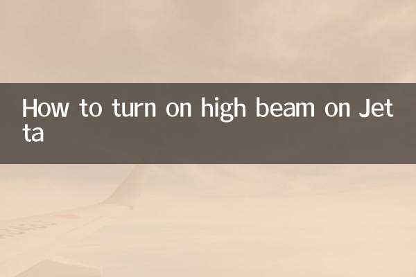 捷达车远光灯怎么开