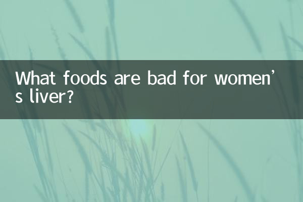 ما هي الأطعمة الضارة بكبد النساء؟