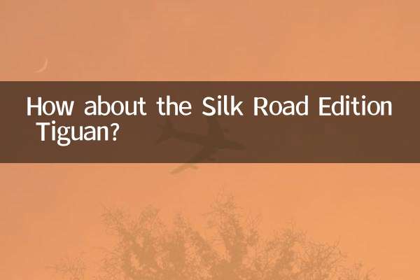 シルクロードエディションティグアンはどうですか？