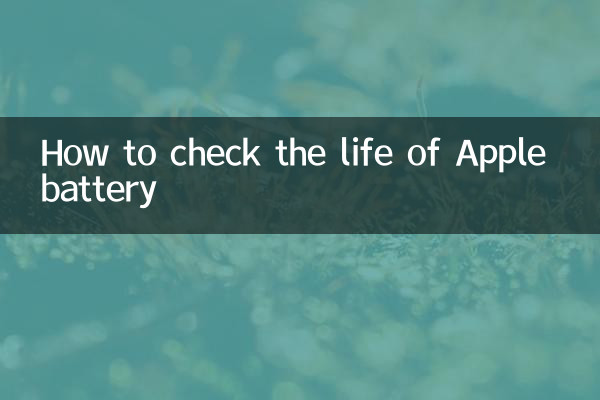 ایپل کی بیٹری کی زندگی کو کیسے چیک کریں