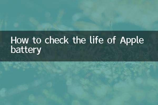 ایپل کی بیٹری کی زندگی کو کیسے چیک کریں
