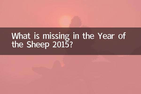 भेड़ वर्ष 2015 में क्या कमी है?