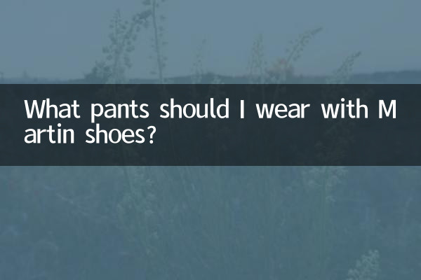 穿马丁鞋配什么裤子