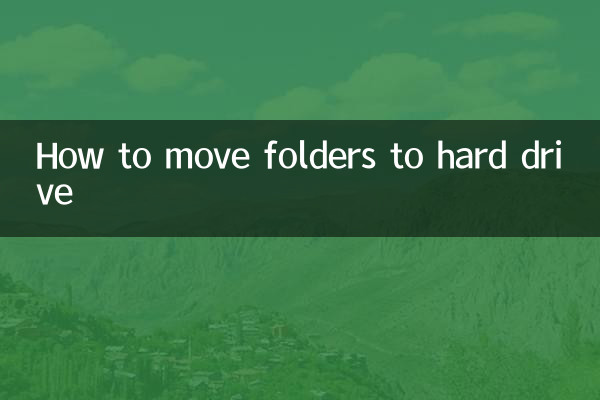 怎么把文件夹移动硬盘