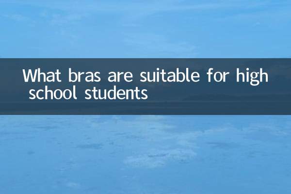 高中生适合穿什么文胸