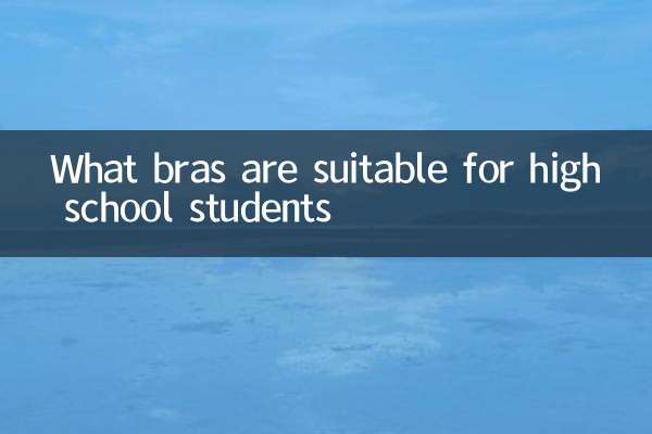 高中生适合穿什么文胸