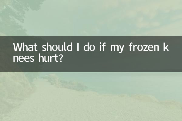 冻的膝盖疼怎么办