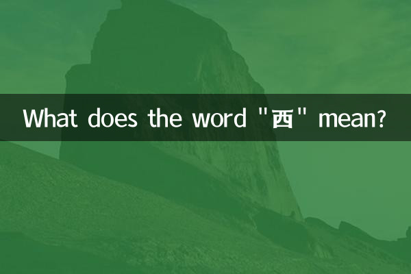 Что означает слово «西»?