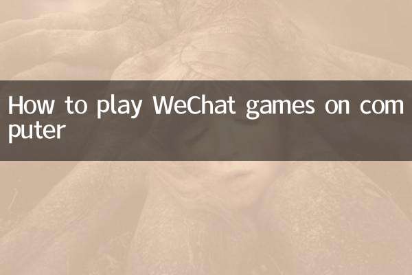 微信游戏怎么在电脑上玩