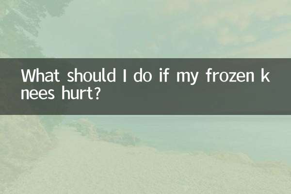 얼어붙은 무릎이 아프면 어떻게 해야 하나요?