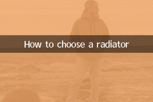 কিভাবে একটি রেডিয়েটর চয়ন