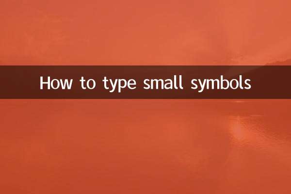 小的符号怎么打