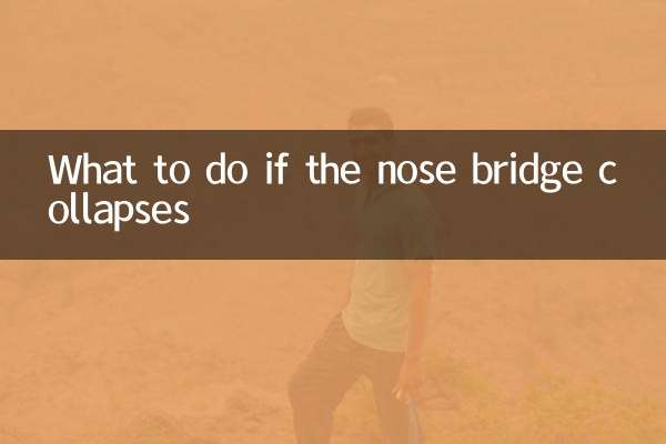 鼻樑塌陷怎麼辦