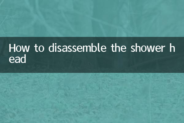 洗浴喷头怎么拆开