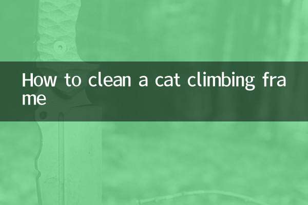 बिल्ली के चढ़ने के फ्रेम को कैसे साफ़ करें