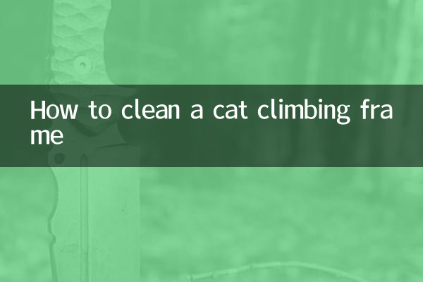 猫爬架怎么清洗