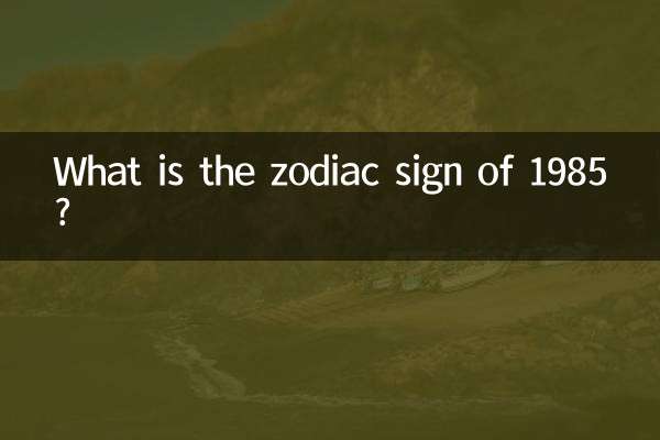 1985년의 별자리는 무엇입니까?