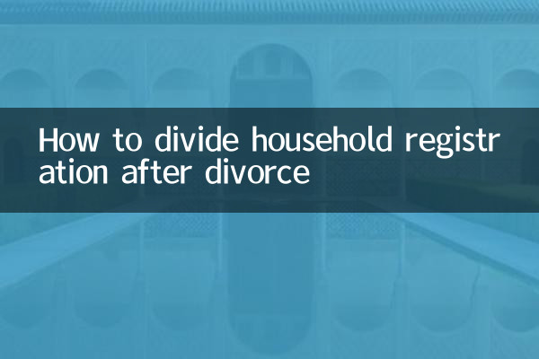 離婚後怎麼把戶口分戶
