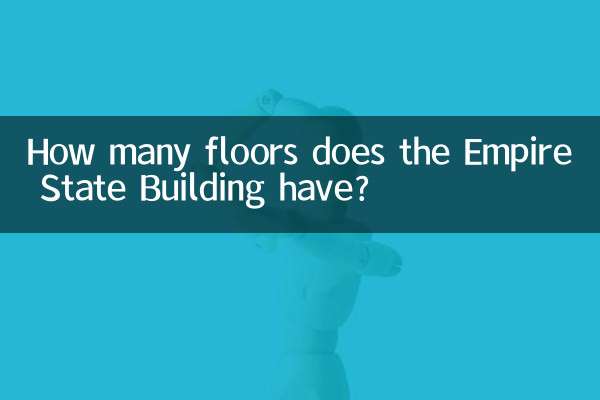 エンパイア ステート ビルディングは何階までありますか?