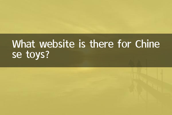 中国のおもちゃを扱っているウェブサイトはありますか?