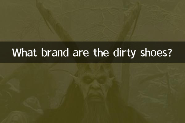 Какой марки грязная обувь?