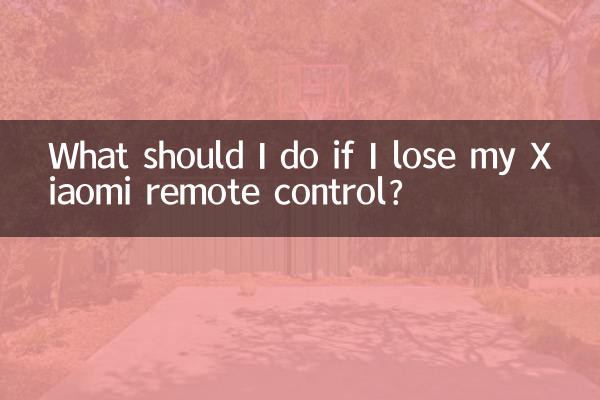 小米遙控器丟了怎麼辦
