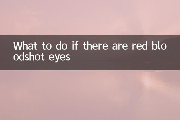 眼裡有紅血絲怎麼辦