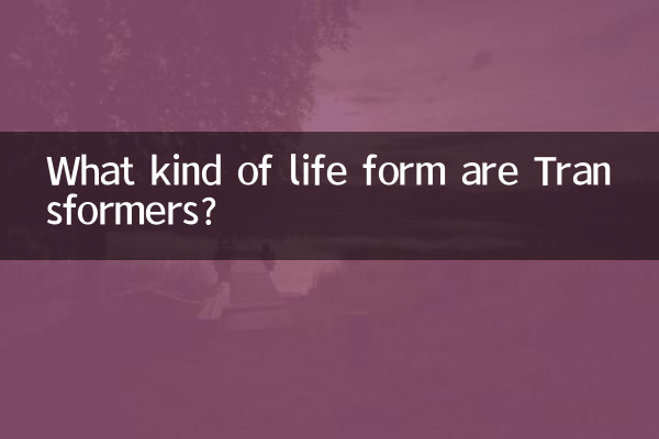 ট্রান্সফরমার কি ধরনের জীবন রূপ?