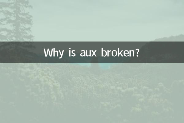 لماذا يتم كسر aux؟