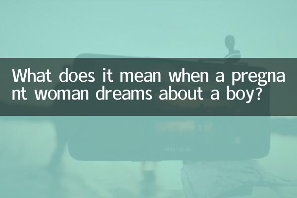孕婦夢到男孩是什麼意思