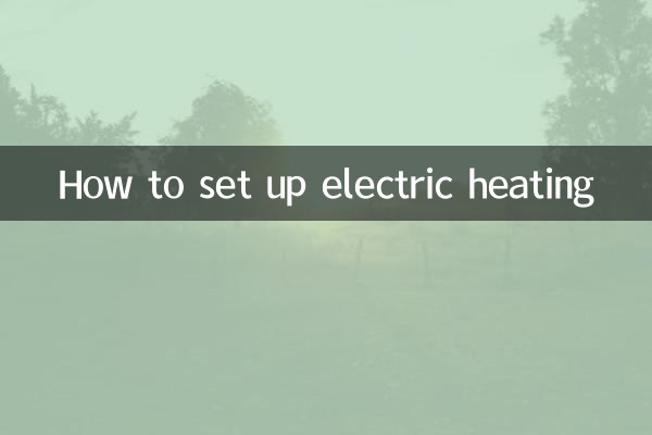电采暖怎么设置